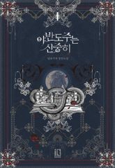 <야반도주는 신중히> 세트 표지 이미지