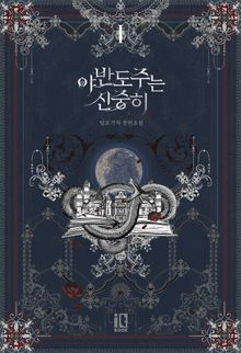 <야반도주는 신중히> 세트