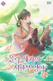 <몰락 세가의 시한부 영약> 세트