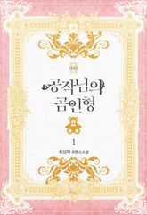<공작님의 곰인형> 세트 표지 이미지