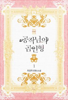 <공작님의 곰인형> 세트
