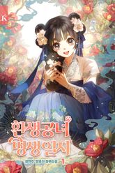 <환생공녀 멍생일지> 세트 표지 이미지