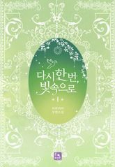 <다시 한 번, 빛 속으로> 세트 표지 이미지