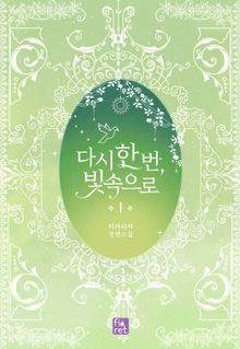 <다시 한 번, 빛 속으로> 세트