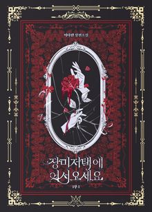 <장미 저택에 어서 오세요> 세트