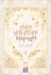 <선량한 남자 주인공을 타락시켰다> 세트 표지 이미지