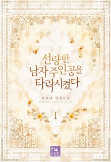 <선량한 남자 주인공을 타락시켰다> 세트