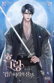 <흑랑 : 검은이리의 신부> 세트