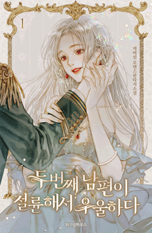 <두 번째 남편이 절륜해서 우울하다> 세트