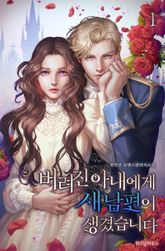 <버려진 아내에게 새 남편이 생겼습니다> 세트 표지 이미지
