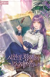 <시한부 황제의 주치의입니다> 세트 표지 이미지