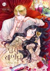 <팁시 레이디> 세트 표지 이미지