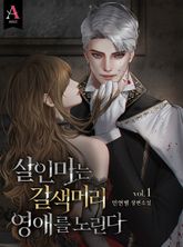 <살인마는 갈색머리 영애를 노린다> 세트 표지 이미지