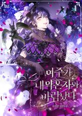 <여주가 내 약혼자와 바람났다> 세트 표지 이미지