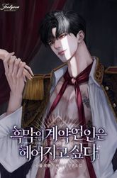<흑막의 계약 연인은 헤어지고 싶다> 세트 표지 이미지