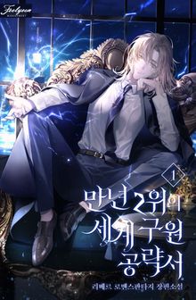 <만년 2위의 세계 구원 공략서> 세트