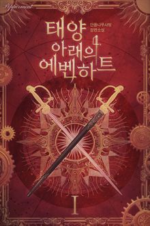 <태양 아래의 에벤하트> 세트