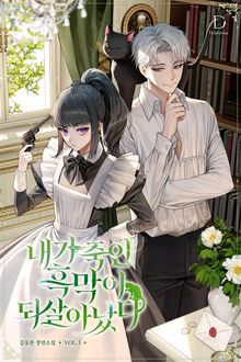 <내가 죽인 흑막이 되살아났다> 세트