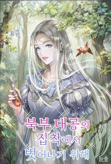 <북부 대공의 집착에서 벗어나기 위해> 세트