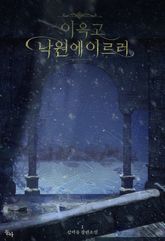 <이윽고 낙원에 이르러> 세트 표지 이미지