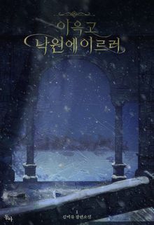 <이윽고 낙원에 이르러> 세트