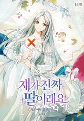 <쟤가 진짜 딸이래요> 세트 표지 이미지