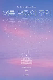 <개정판 | 여름 별장의 주인> 세트