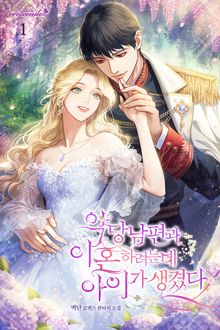 <악당 남편과 이혼하려는데, 아이가 생겼다> 세트