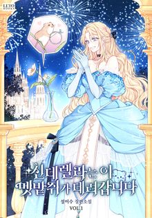 <신데렐라는 이 멧밭쥐가 데려갑니다> 세트