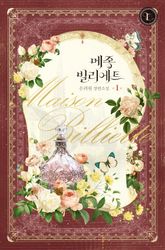 <메종 빌리에트> 세트 표지 이미지