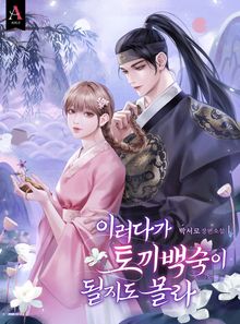 <이러다가 토끼 백숙이 될지도 몰라> 세트