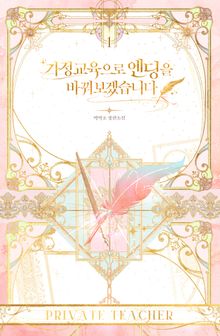<가정교육으로 엔딩을 바꿔보겠습니다> 세트