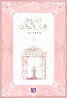 <꽃길까지 앞으로 한 걸음> 세트