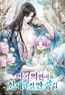 <시한부 아기 의원이 천재인 걸 안 숨김> 세트