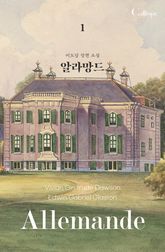 <개정판 | 알라망드> 세트 표지 이미지