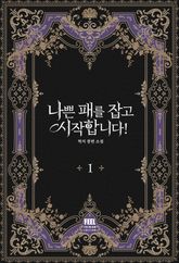 <나쁜 패를 잡고 시작합니다!> 세트 표지 이미지