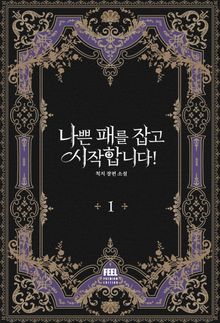 <나쁜 패를 잡고 시작합니다!> 세트