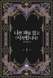<나쁜 패를 잡고 시작합니다!> 세트