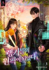 <랭커들의 원픽이 되었다> 세트 표지 이미지