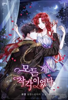 <모든 게 착각이었다> 세트