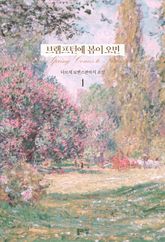 <브램프턴에 봄이 오면> 세트 표지 이미지