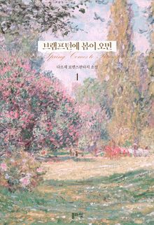 <브램프턴에 봄이 오면> 세트