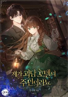 <제가 괴담 호텔의 주인이라뇨> 세트