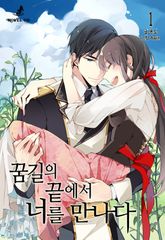 <꿈길의 끝에서 너를 만나다> 세트 표지 이미지