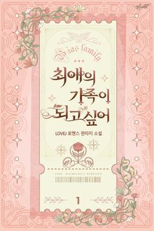 <최애의 가족이 되고 싶어> 세트