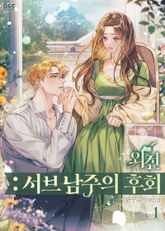 <외전: 서브 남주의 후회> 세트 표지 이미지
