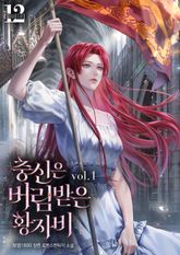 <충신은 버림받은 황자비> 세트 표지 이미지