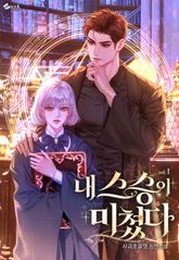 <내 스승이 미쳤다> 세트 표지 이미지