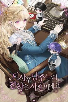 <퇴사 후 남주들의 집착은 사절이에요> 세트