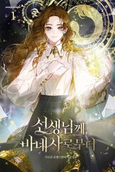 <선생님께, 바네사로부터> 세트 표지 이미지